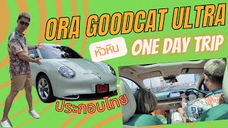 รีวิว Ora Goodcat Ultra รถยนต์ไฟฟ้า100%ตัวประกอบไทย แบบใช้งานจริงไปกลับหัวหินOne day Trip