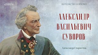 видео: Александр Васильевич Суворов #Суворов #потомкамвпример #АлександрСтаростин #Периметр #школаСорадение картинка: Александр Васильевич Суворов #Суворов #потомкамвпример #АлександрСтаростин #Периметр #школаСорадение