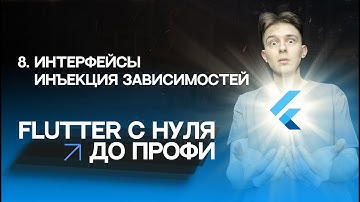 Flutter с нуля до профи | #8 - Интерфейсы, абстракция, инъекция зависимостей | Курс 2023