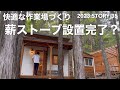 【沢の流れる450坪50万の山購入】薪ストーブ煙突延長完了!?55歳ヤル気でず、でも壁塗りもしました♪