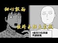 一拳超人原作版：甜心假面被琦玉壓倒性強大震撼，琦玉升為A級39位！