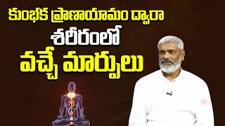 కుంభక ప్రాణాయామం ద్వారా శరీరంలో వచ్చే మార్పులు | Kumbhaka Breath Meditation | Gurusarkar