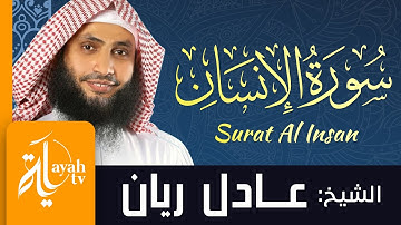 سورة الإنسان - الشيخ عادل ريان | Surat Al Insan - Sheik Adel Rayan