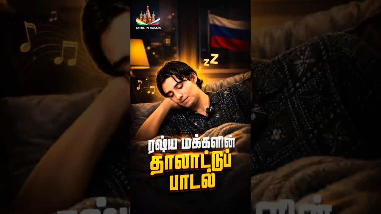 இந்த பாட்டை கேட்டு தூங்காத ரஷ்யர்களே இல்லை. Russian boy speaking tamil