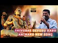 Shivudae devudu kadu antaru new song  singer peddapuli eshwar