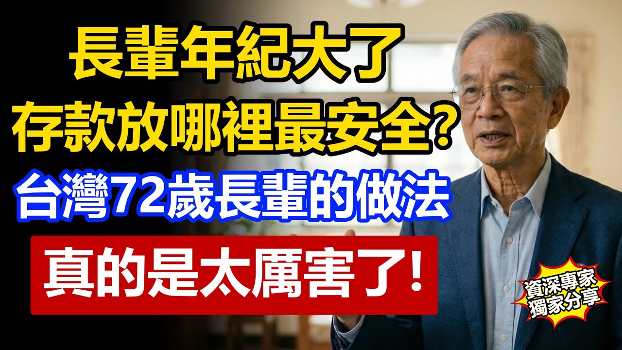 人老了存款放哪裡最安全？台灣72歲長輩的做法太聰明，不只守住尊嚴，晚年還過得有品質！