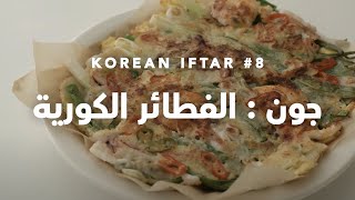 إفطار كوري شهي #8 : جون، الفطائر الكورية