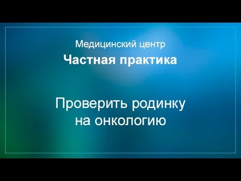 Проверить родинку на онкологию