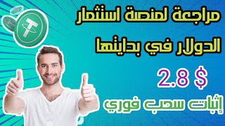 سحب فوري من موقع لربح الدولار+ توزيع ترون على المتابعين usdt trx investment trxminingapp