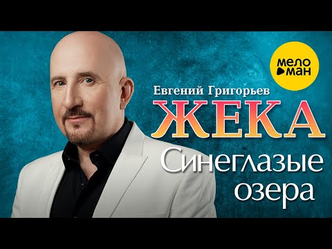 Евгений Григорьев ЖЕКА — Синеглазые озёра (Official Video)