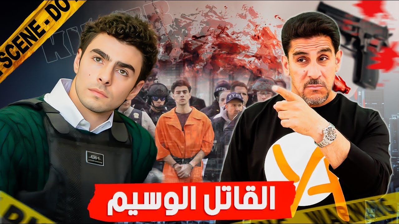 القاتل الوسيم ـ لويجي مانجيوني ـ حصريات ياسر البحري