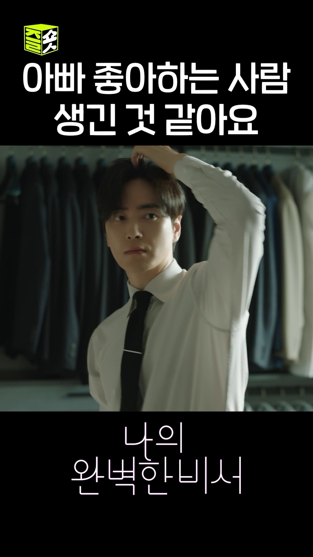 눈치 100단 별이✨ #shorts #나의완벽한비서 #LoveScout