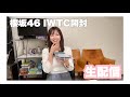 【神引き連発】櫻坂46 『I want tomorrow to come』 を生配信で開封しました🌸🌸