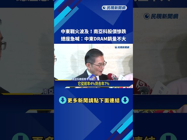 中東戰火波及! 南亞科股價慘跌 總座急喊:中東DRAM銷量不大－民視新聞