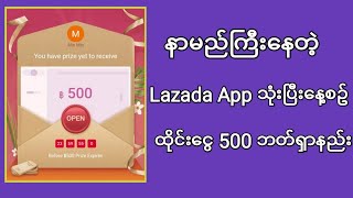 နာမည္ႀကီးေနတဲ့ Lazada App သံုးၿပီးေနစဥ္ထိုင္းဘတ္ေငြ 500 ႐ွာနည္း