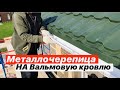 МЕТАЛЛОЧЕРЕПИЦА на ВАЛЬМОВУЮ КРОВЛЮ Утепленное чердачное перекрытие