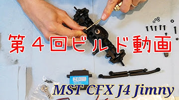 【RC Jimny MST CFX J4】④フロントアクスル組立 building front axle