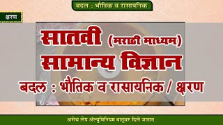 7th Science | Chapter#13 | Topic#07 | क्षरण | Marathi Medium