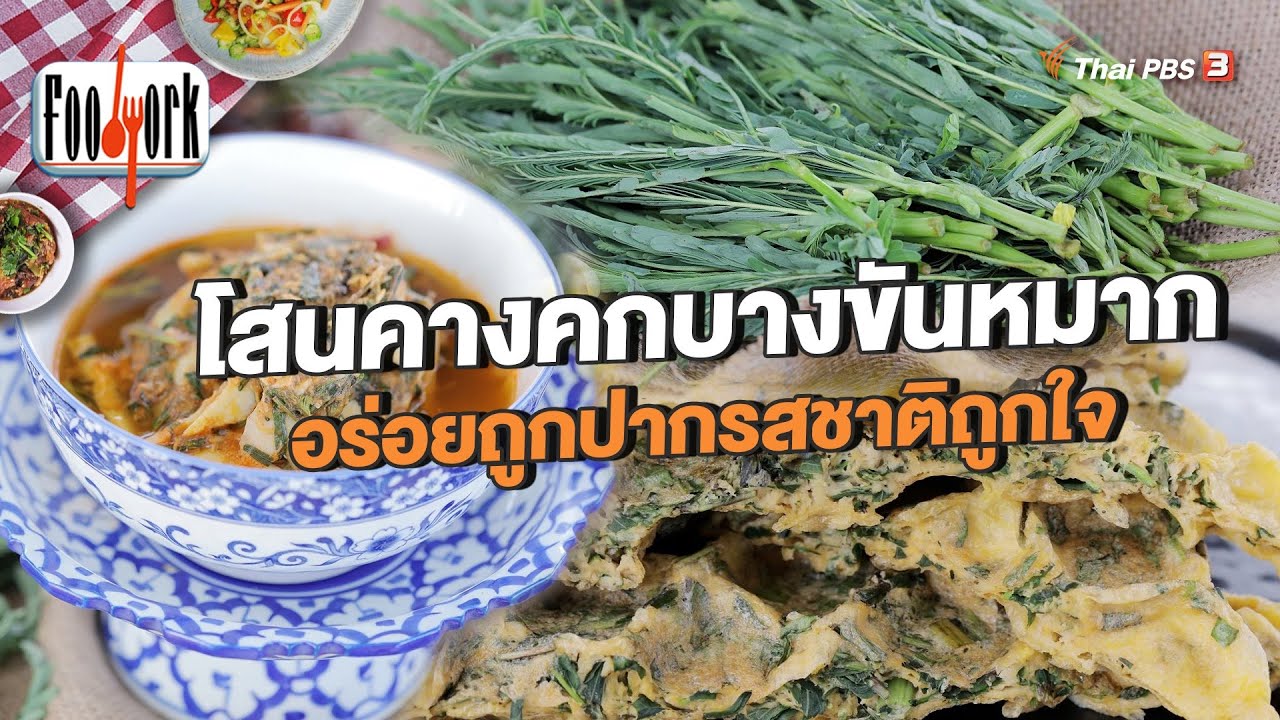 โสนคางคกบางขันหมาก อร่อยถูกปากรสชาติถูกใจ | Foodwork [CC]