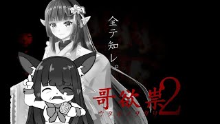 【 - 哥欲祟２-ｳﾀﾎﾉﾀﾀﾘ-】二人で肝試しいこうぜ！２回目【ケモノ/Vtuber】