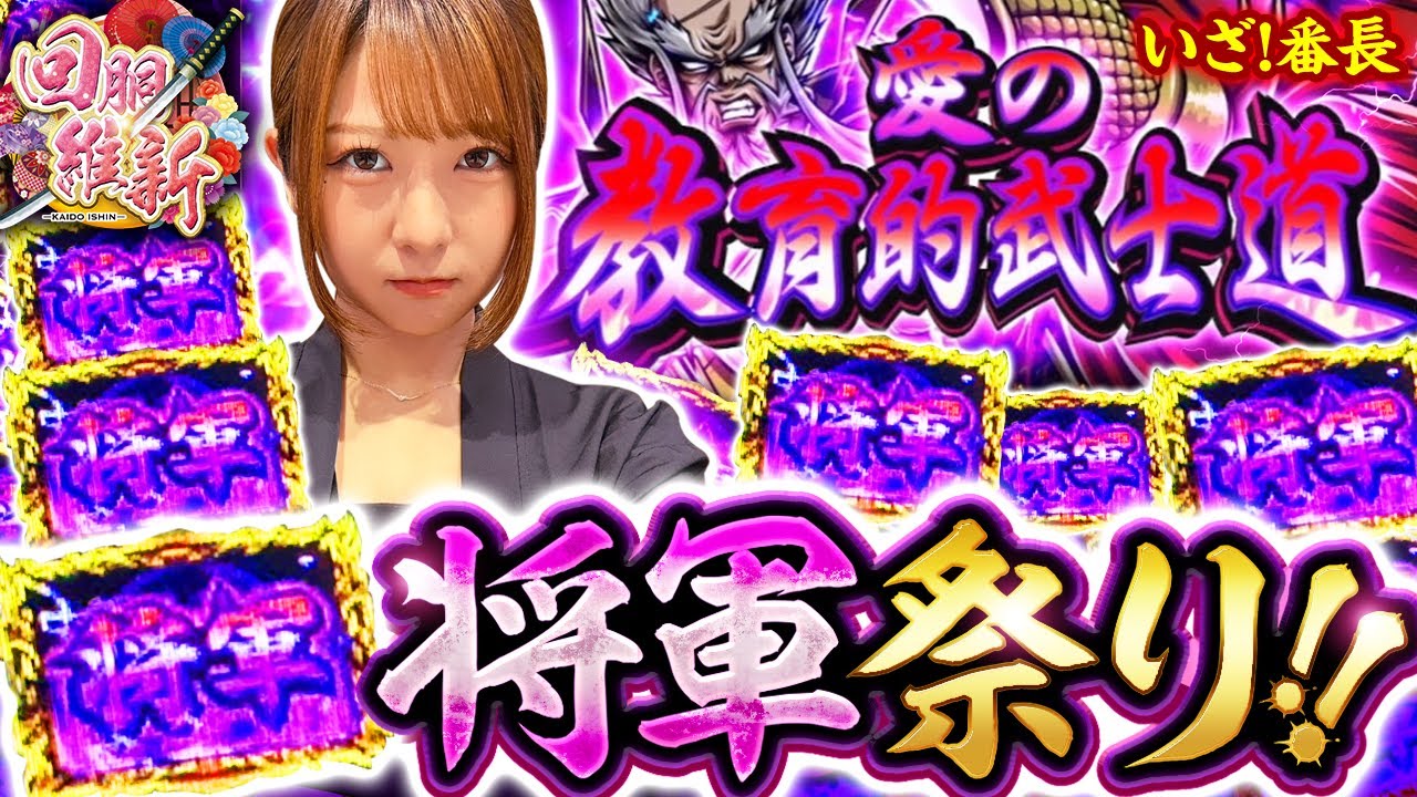 【押し寄せる将軍…チャンスを物にできるのか！？】回胴維新　第60話【いざ！番長/龍馬ジュン】