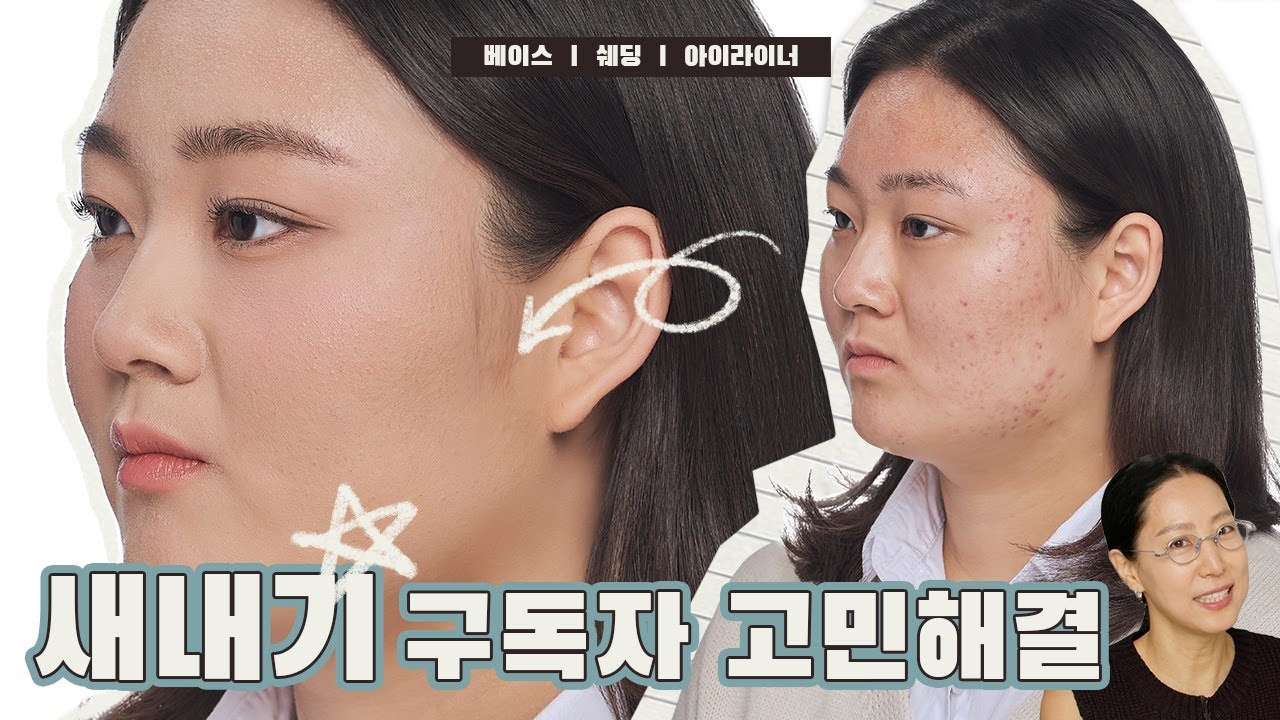 화장 초보 구독자를 위한 깔끔 꾸안꾸✨ 새내기 메이크업🐥l 쿠션 컨실러 사용법❗
