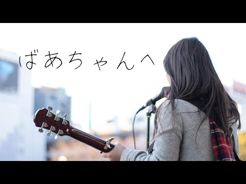 中学2年生の時に作った歌 「ばあちゃんへ」
