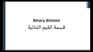 قسمة القيم الثنائية -- Binary division