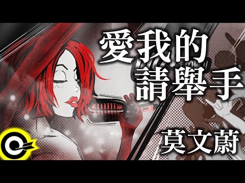 莫文蔚-愛我的請舉手 (官方完整版Comix)