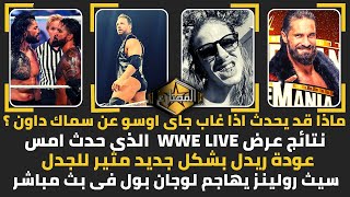 ماذا قد يحدث اذا غاب جاى اوسو عن سماك داون ؟ - نتائج عرض WWE LIVE  الذى حدث امس