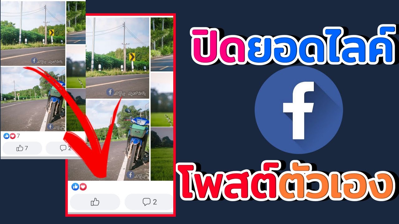 วิธี ทํา ไล ค์ เยอะ ๆ  2022 New  สอนปิดยอดไลค์โพสต์ Facebook ตัวเอง [ไม่ให้ใครรู้]