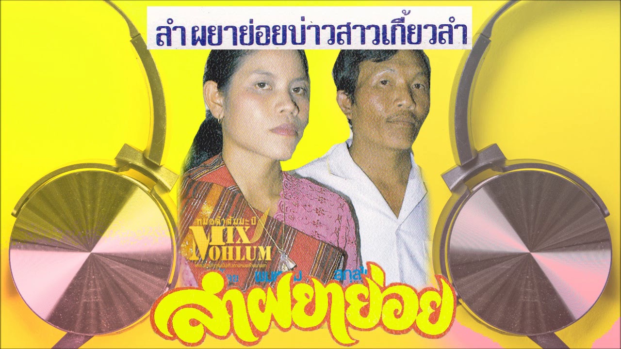 ผมหอม สกุลไทย - สมบุญ ยืนยง ชุด บ่าวสาวเกี้ยวลำ