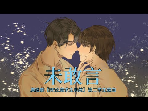 廣播劇【BE狂魔求生系統】第二季主題曲《未敢言》- 山竹「憂怨」（cc動態歌詞）