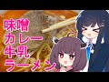 【双葉湊音誕生祭】 青森名物 味噌カレー牛乳ラーメン! 双葉湊音・東北きりたん