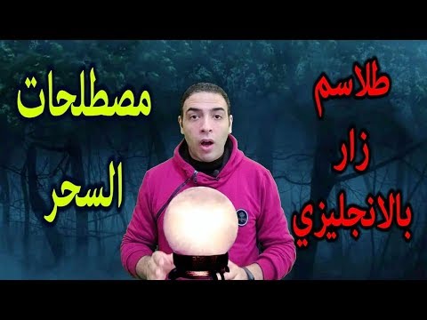 فيديو: ما هي الكلمات السحرية في اللغة الإنجليزية؟