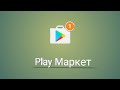 Как обновить Play Маркет