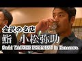 【西の弥助】金沢 鮨の名店にお伺い致しました。