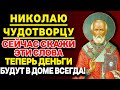 НИКОЛАЮ ЧУДОТВОРЦУ СЕГОДНЯ СКАЖИ ЭТИ СЛОВА ЛЮБОЙ ЦЕНОЙ! Исцеления и здоровья подаст!