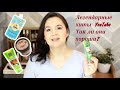 Косметические хиты YouTube ♡ Так ли они хороши?