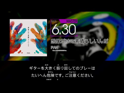 【GITADORA】 想像だけで素晴らしいんだ [Master-B]
