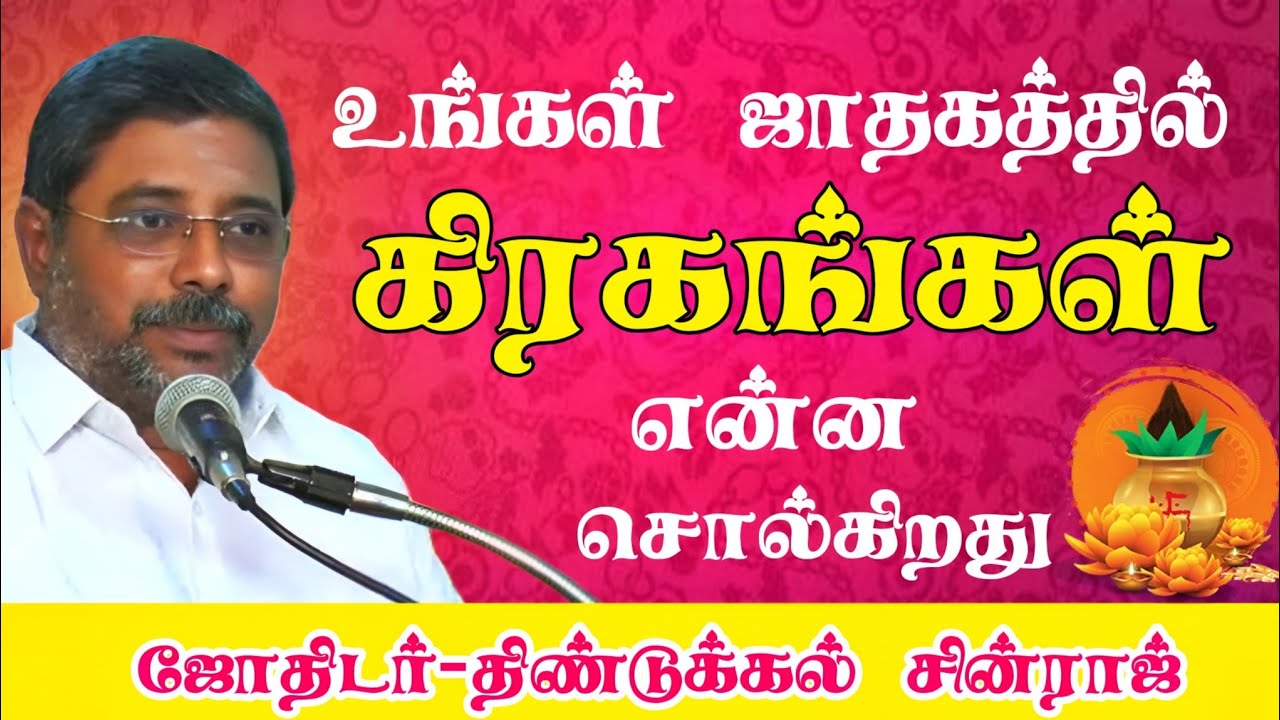  உங்கள் ஜாதகத்தில் கிரகங்கள் என்ன சொல்கிறது எளிய முறை #DINDIGULCHINRAJ #astrology #tips #tamil 