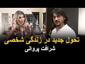 ازدواج دوم شرافت پروانی