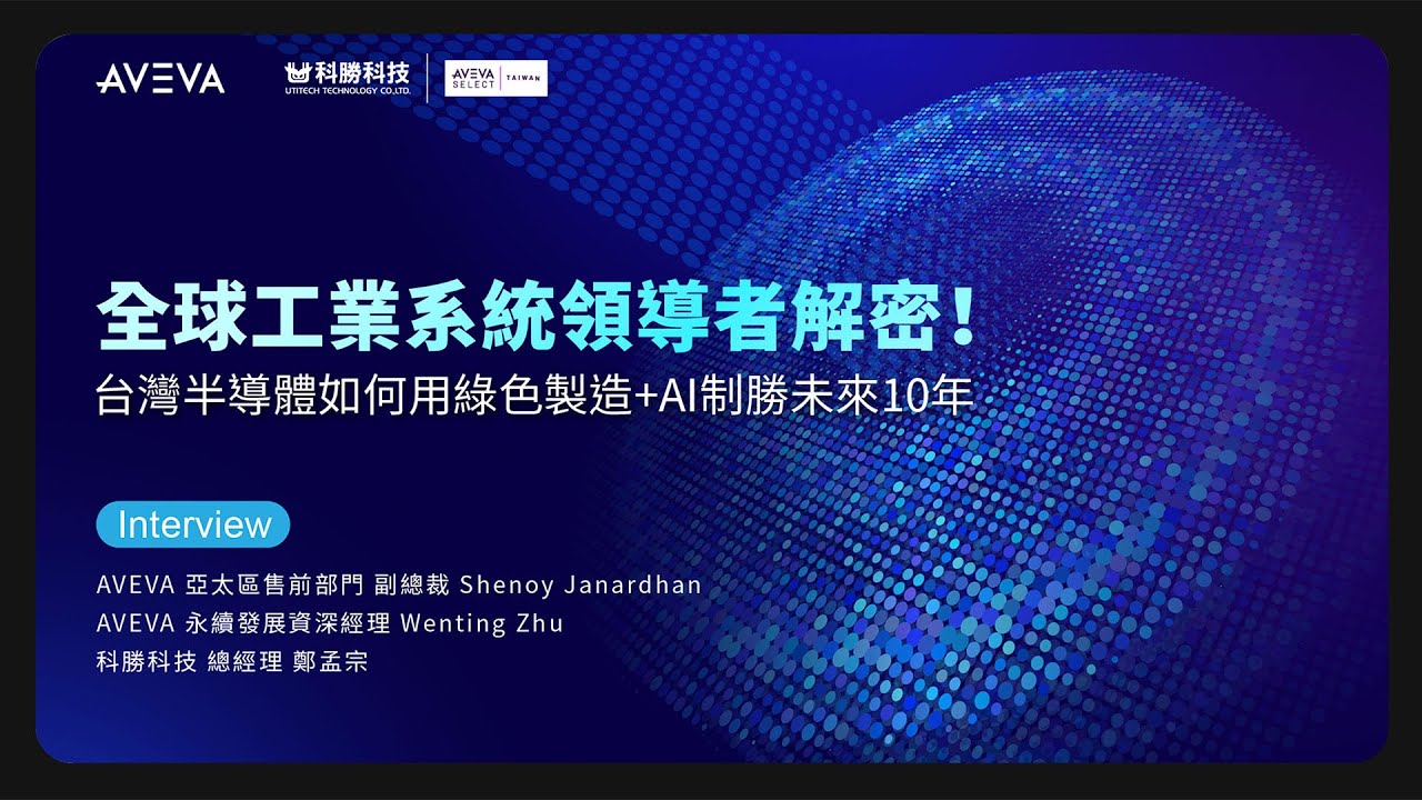 掌握台灣半導體關鍵佈局｜AVEVA × 科勝 打造智慧製造與綠色競爭力《DIGITIMES 特別企劃》