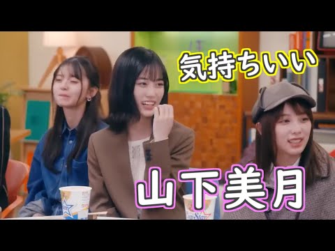 気持ちいい山下美月