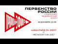 «Авангард-2»-2007 – «Металлург Нк»-2007. 19.12.2020