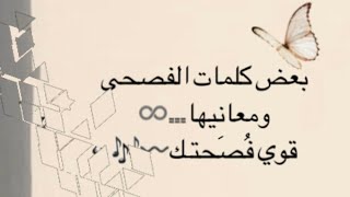 بعض الكلمات الفصحى ومعانيها...♥️🌹🎼 الحلقه(1)