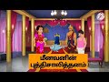 நீதிக்கதைகள் // மீனவனின்🚣 புத்திசாலித்தனம்//Cartoon story/Tamil Story...🐋🐬🐟