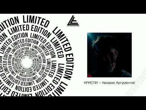 КРИСПИ - Никаких Аргументов (Официальная премьера трека)