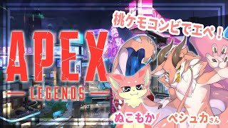 【APEX】桃ケモコラボエペ！🍑【ケモV】