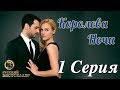 Королева Ночи (Gecenin Kraliçesi) 1 Серия. Дубляж HD1080